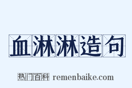 血淋淋造句是什么意思的图片